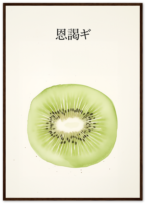 A framed picture of a kiwi slice with Japanese text above it.