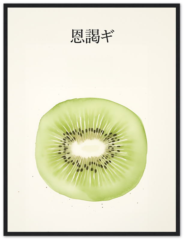 Illustration of a kiwi slice with artistic brush stroke effects and Asian characters at the top.