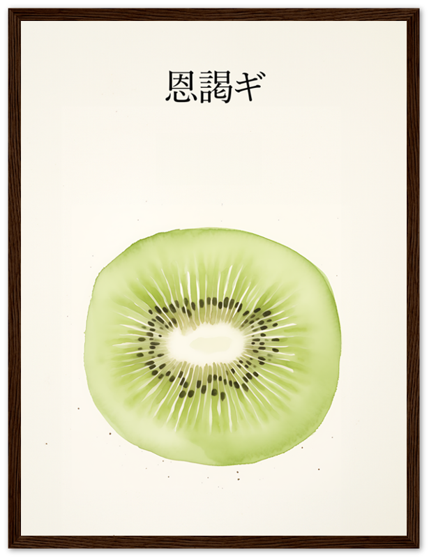 Illustration of a kiwi slice with artistic brush stroke effects and Asian characters at the top.