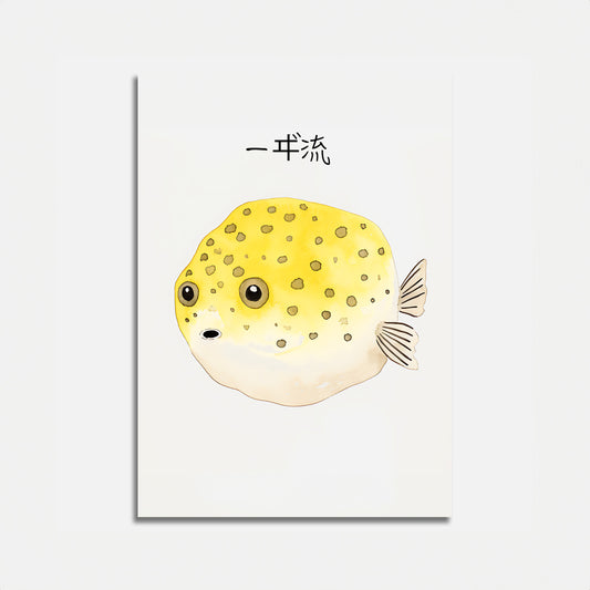 Illustration of a yellow pufferfish with text in Chinese characters on a white background.