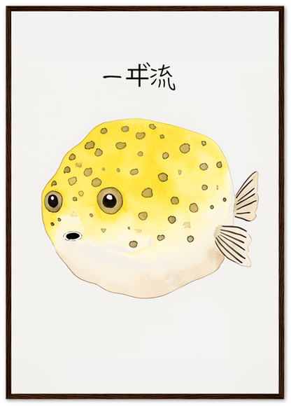 Illustration of a cute, round yellow pufferfish with spots, framed and labeled "一呼吸" in Japanese.