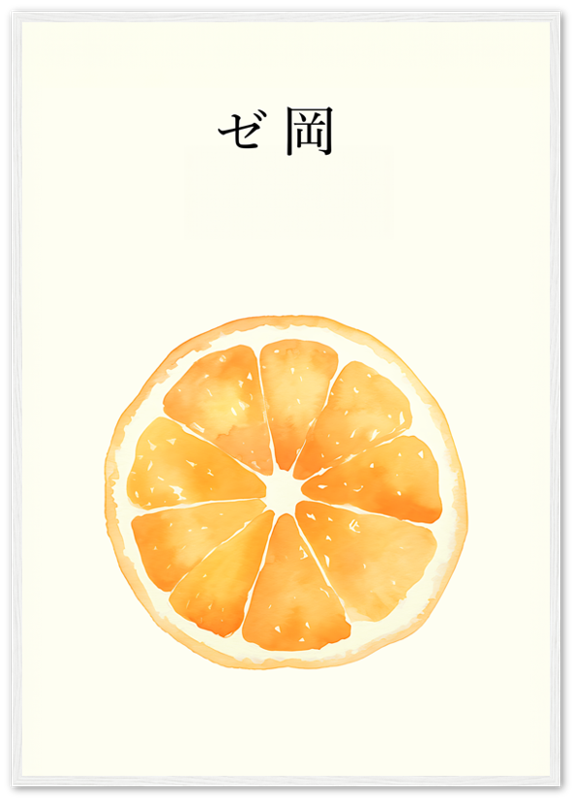 A watercolor painting of an orange slice with Japanese text above, framed in brown.