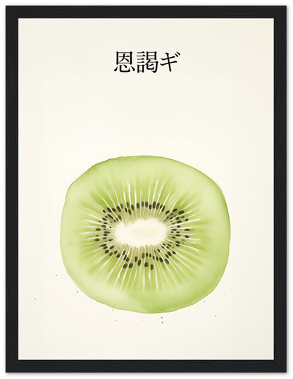 A framed illustration of a kiwi slice with Japanese text above it.