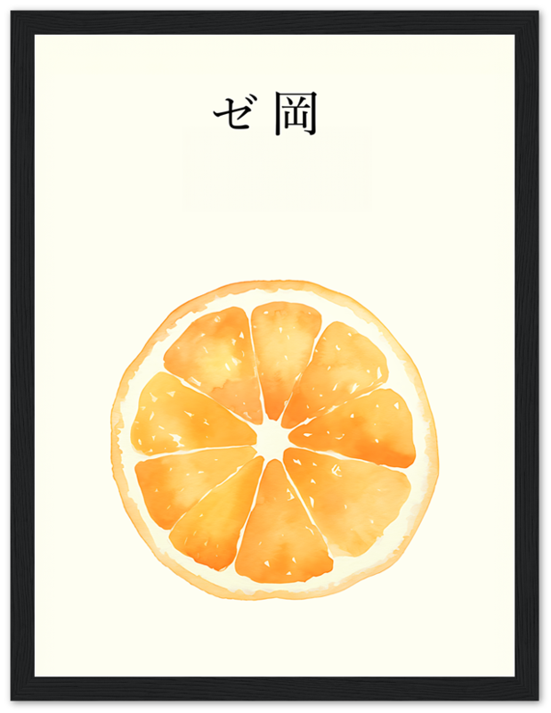 A watercolor painting of an orange slice with Japanese text above, framed in brown.