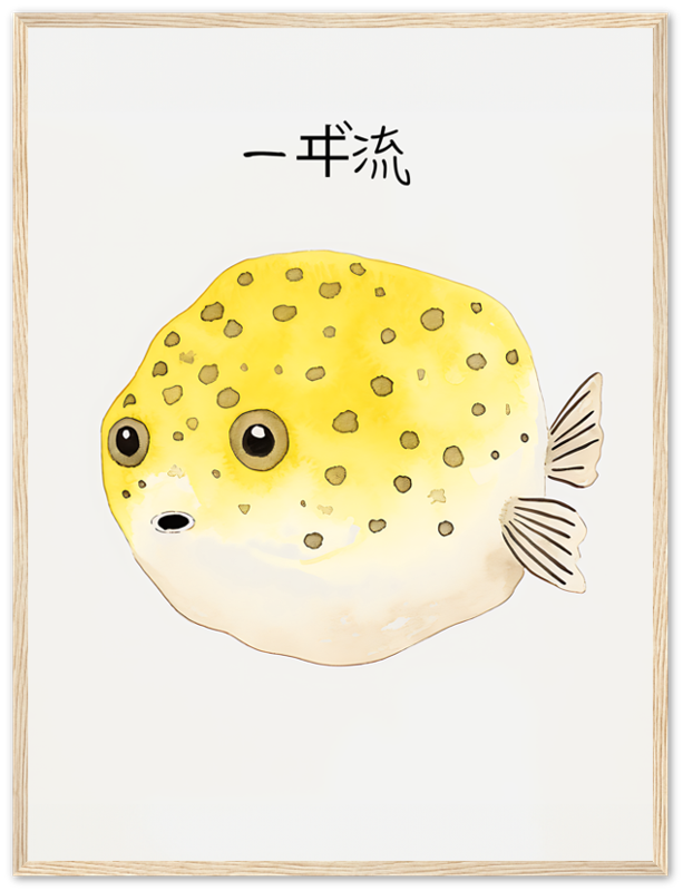 Illustration of a cute, round yellow pufferfish with spots, framed and labeled "一呼吸" in Japanese.