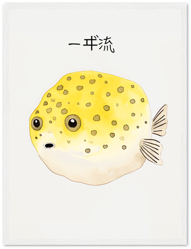 Illustration of a cute, round yellow pufferfish with spots, framed and labeled "一呼吸" in Japanese.