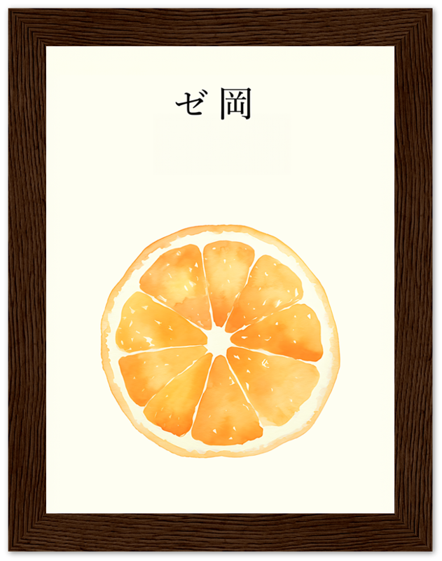 A watercolor painting of an orange slice with Japanese text above, framed in brown.