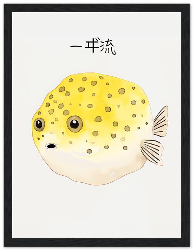 Illustration of a yellow pufferfish with spots, framed and labeled with Japanese text.