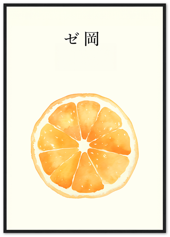 A watercolor painting of an orange slice with Japanese text above, framed in brown.