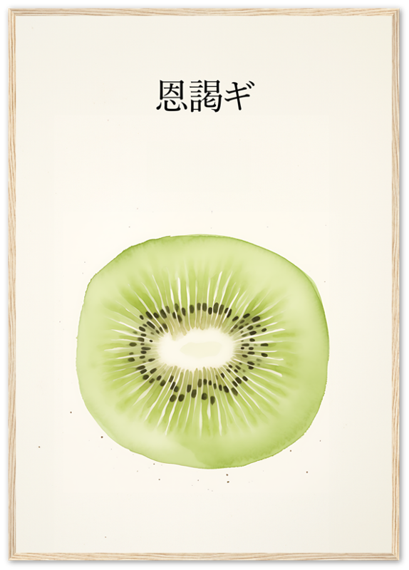 Illustration of a kiwi slice with artistic brush stroke effects and Asian characters at the top.