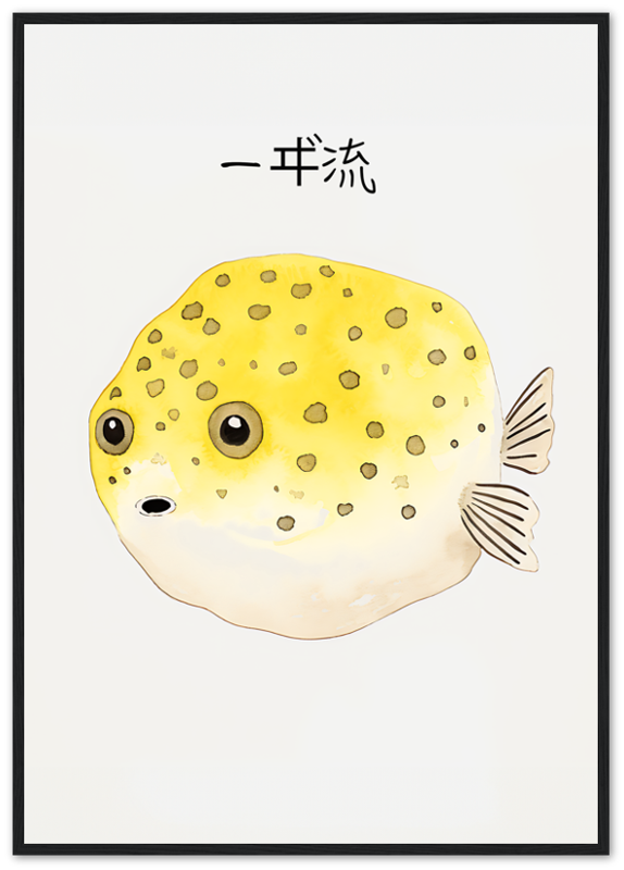 Illustration of a yellow pufferfish with spots, framed and labeled with Japanese text.