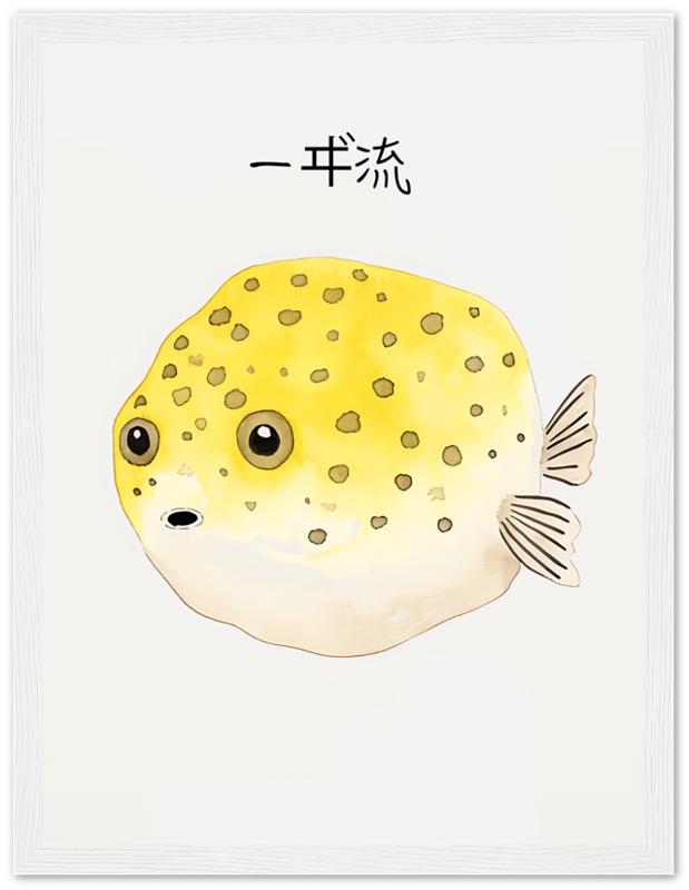 Illustration of a yellow pufferfish with spots, framed and labeled with Japanese text.