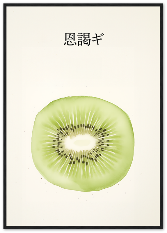 A framed illustration of a kiwi slice with Japanese text above it.